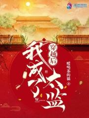 穿越我成了太监的女儿