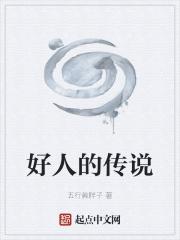 好人的典故