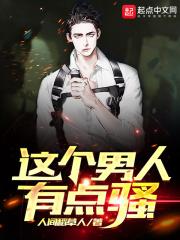 男人很骚什么意思