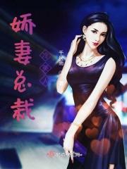 冷魅总裁小娇妻