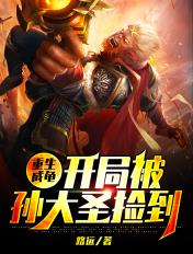 重生成龟开局被孙大圣捡到动画