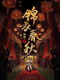 锦衣春秋结局的女人是谁