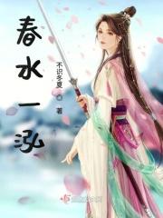 春水一泓暗示什么