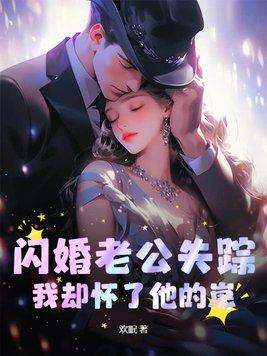 闪婚老公是亿万富翁全集免费