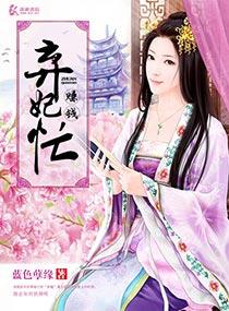 弃妃当宠全文免费阅读