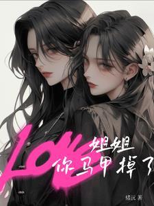 姐姐你马甲掉了gl