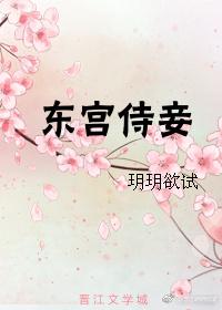 东宫侍妾重生记免费阅读