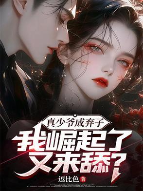 真少爷手握甜文剧本第50章