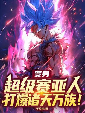 变身超级赛亚人之神的条件