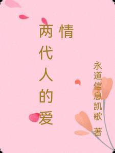 两代人之间的话题