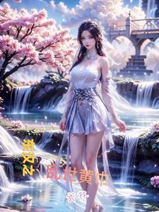 东汉末年黄巾军