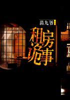 租房子灵异事件