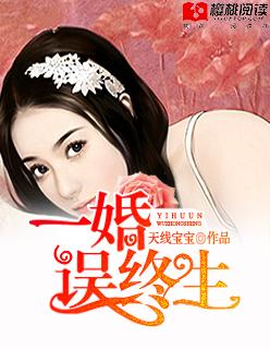 一嫁总裁误终身