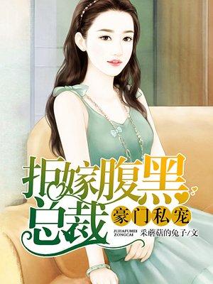 拒嫁豪门老公