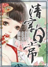 平凡的清穿日子