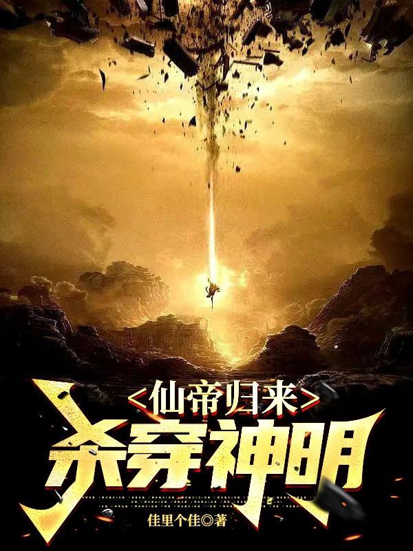 仙帝归来最新章