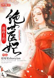 摄政王的绝色医妃txt