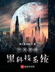 开局获得黑科技系统动画