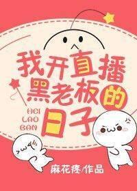 我直播黑老板的日常