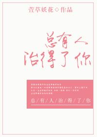 总有人治得了你